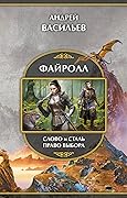 Файролл: Слово и сталь. Право выбора