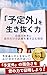 The ability to survive the unplanned: - the skill of writing your own weapons into a blank future (Japanese Edition)