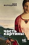 Часть картины