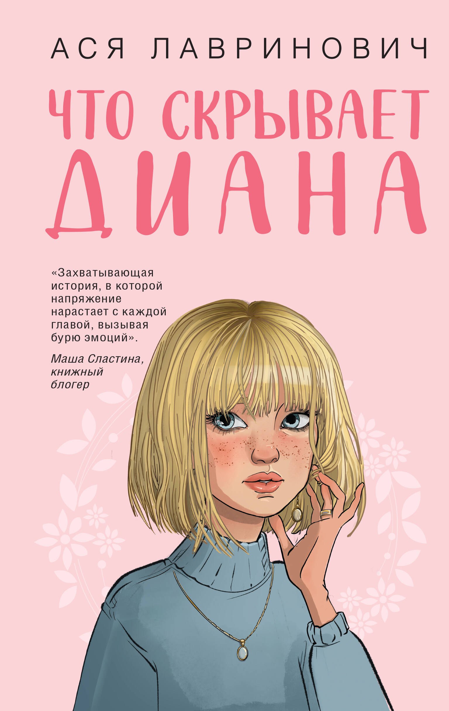 Read Что скрывает Диана