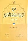 شرح الزيارة الجام...