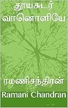 தூயசுடர் வானொளியே