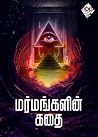 Marmangalin Kathai | மர்மங்களின் கதை!: இலுமினாட்டி, அமெரிக்கக் கடன் சதி மற்றும் தீர்க்கப்படாத மர்மங்களின் உண்மைக் கதைகள்! (Tamil Edition)