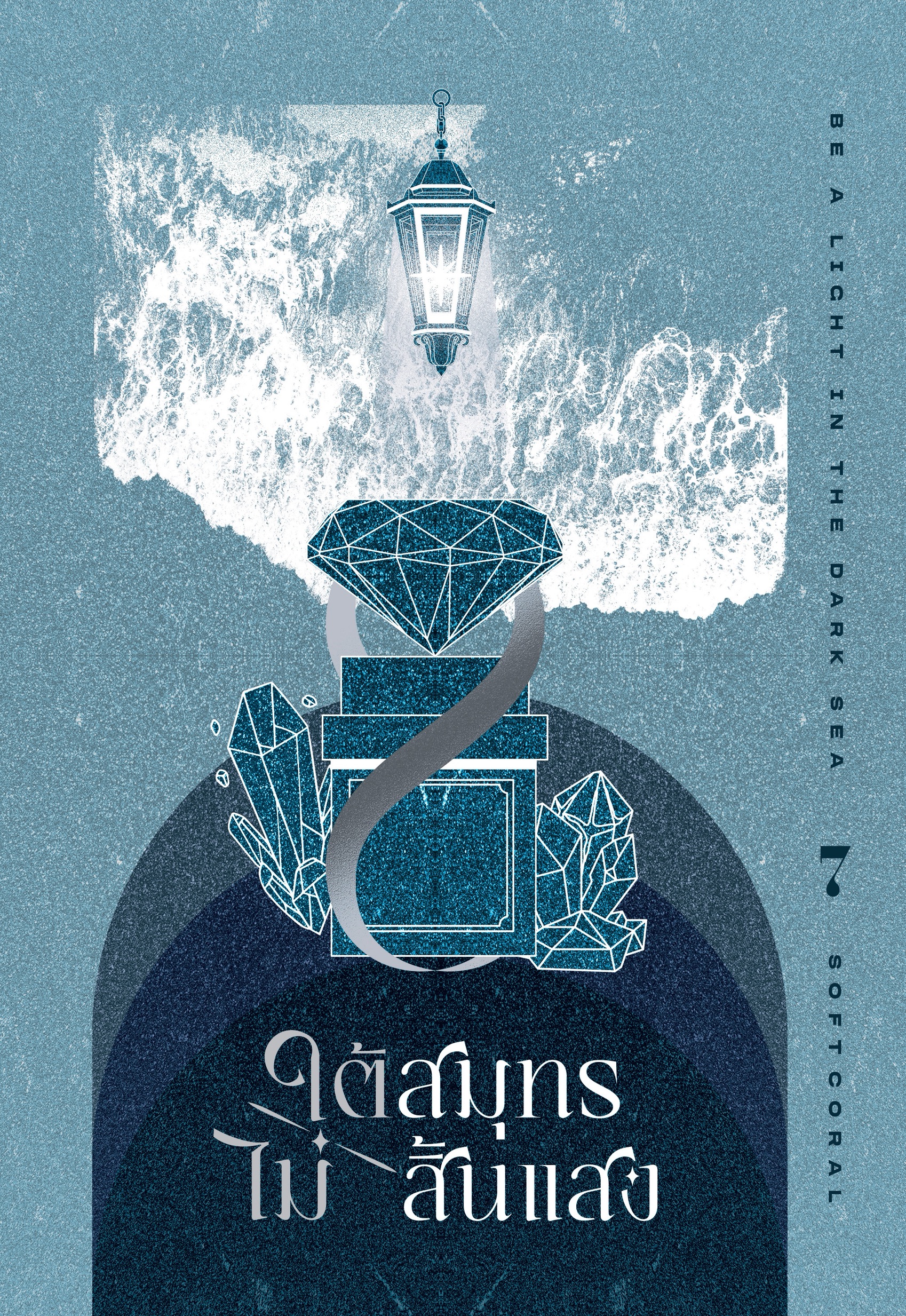 ใต้สมุทรไม่สิ้นแสง เล่ม 7 (Paperback)