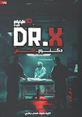 دكتور.إكس