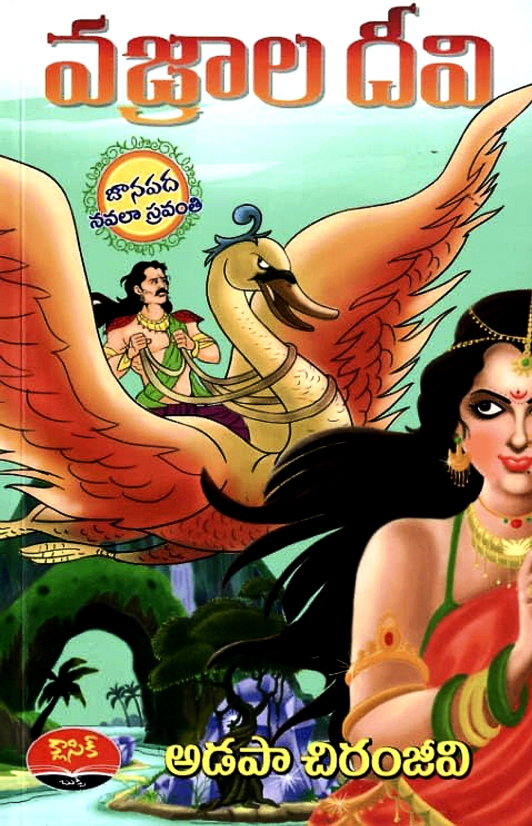 వజ్రాల దీవి (జానపద నవలా స్రవంతి)