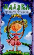 Маляка принцеса Драконії