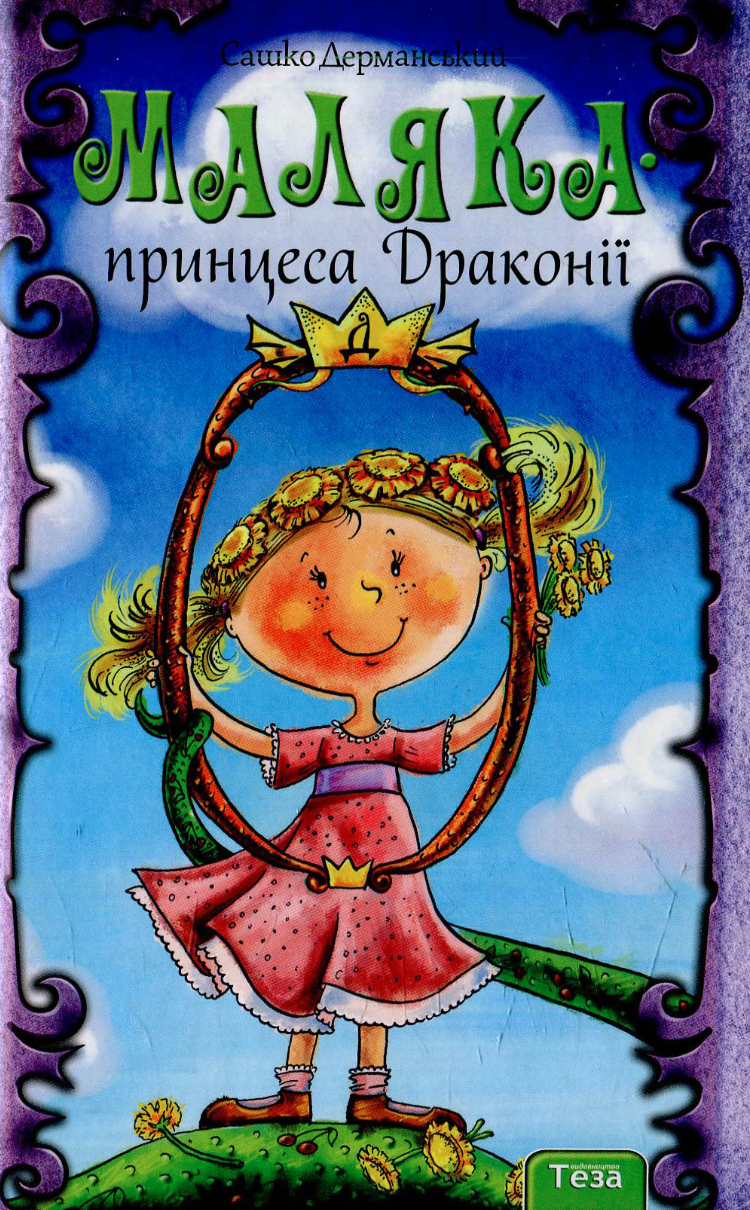 Маляка принцеса Драконії (Маляка, #1)