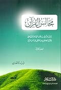 مجالس القرآن، الجزء الأول: مدارسات في رسالات الهدى المنهاجي للقرآن الكريم من التلقي إلى البلاغ