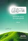مجالس القرآن، الجزء الأول by فريد الأنصاري