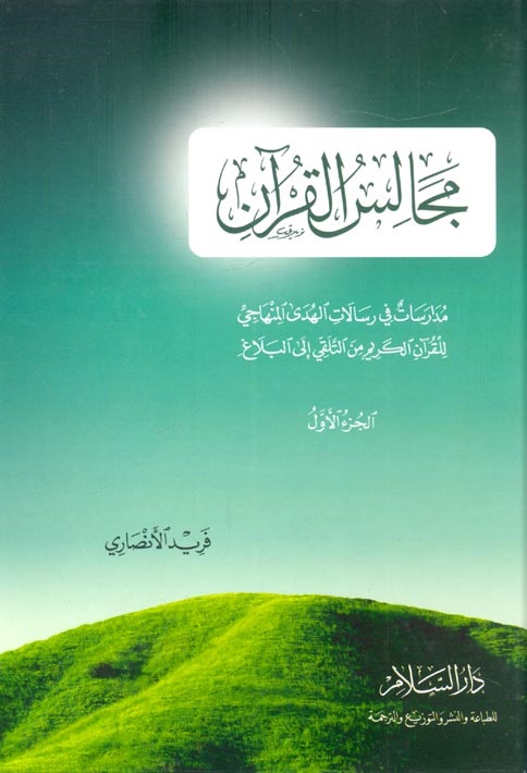 مجالس القرآن، الجزء الأول: مدارسات في رسالات الهدى المنهاجي للقرآن الكريم من التلقي إلى البلاغ (Hardcover)
