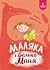 Маляка і Велика Маня (Маляка, #4)