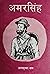 अमरसिंह [Amar Singh]