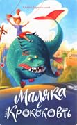 Маляка і Крококовть