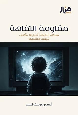 مقاومة التفاهة: مشكلة التفاهة، أسبابها، مآلاتها، كيفية معالجتها