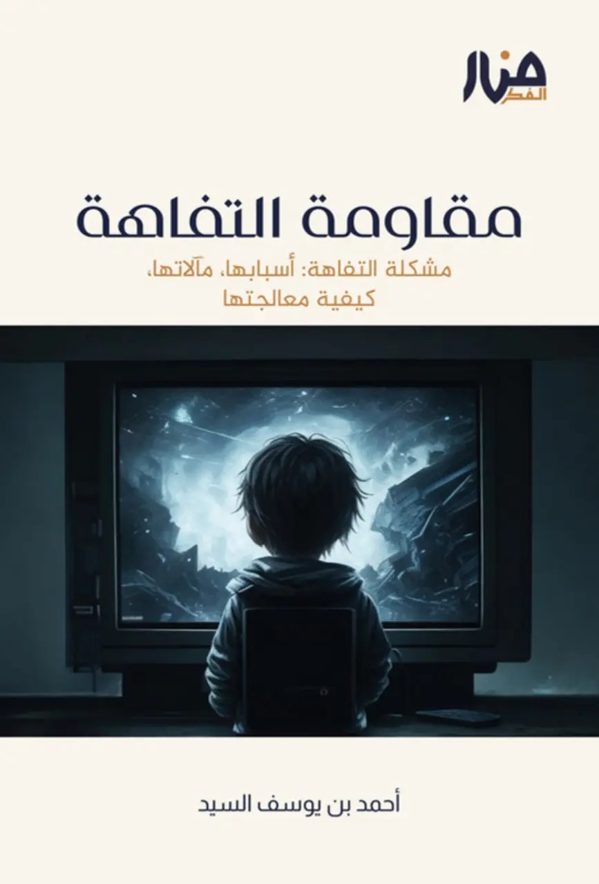 مقاومة التفاهة: مشكلة التفاهة، أسبابها، مآلاتها، كيفية معالجتها