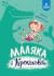 Маляка і Крококовть (Маляка, #5)