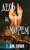 Десь за морем