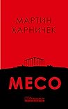 Месо