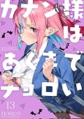 カナン様はあくまでチョロい [Kanan-sama wa Akumade Choroi] Series