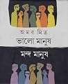 ভাল মানুষ মন্দ মানুষ