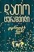ციცინათელების ქვეყანა by Dato Turashvili
