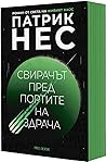 Свирачът пред Пор...