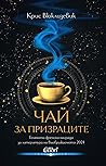 Чай за призраците