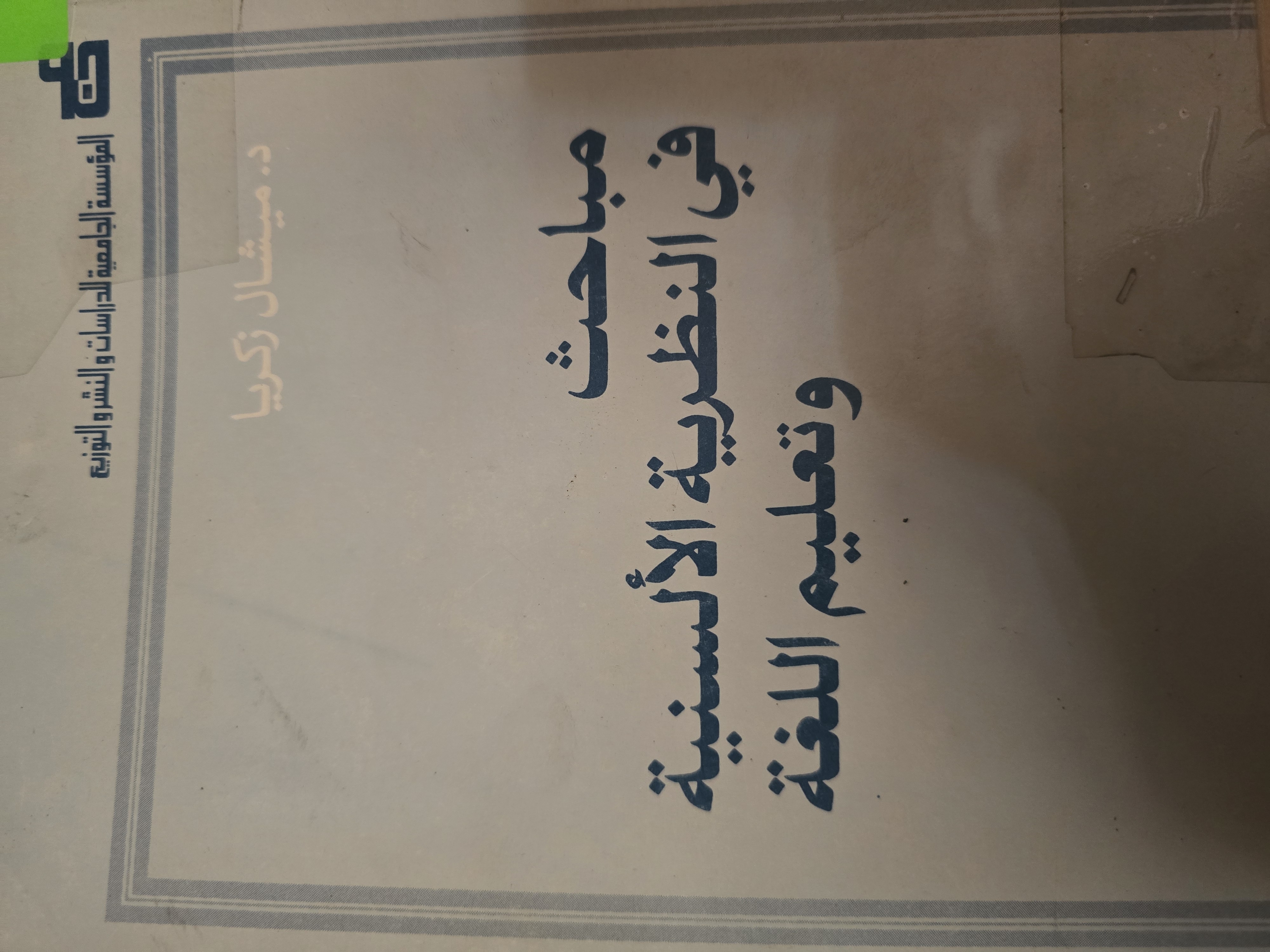مباحث في النظرية الألسنية وتعليم اللغة