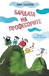 Бандата на профес...