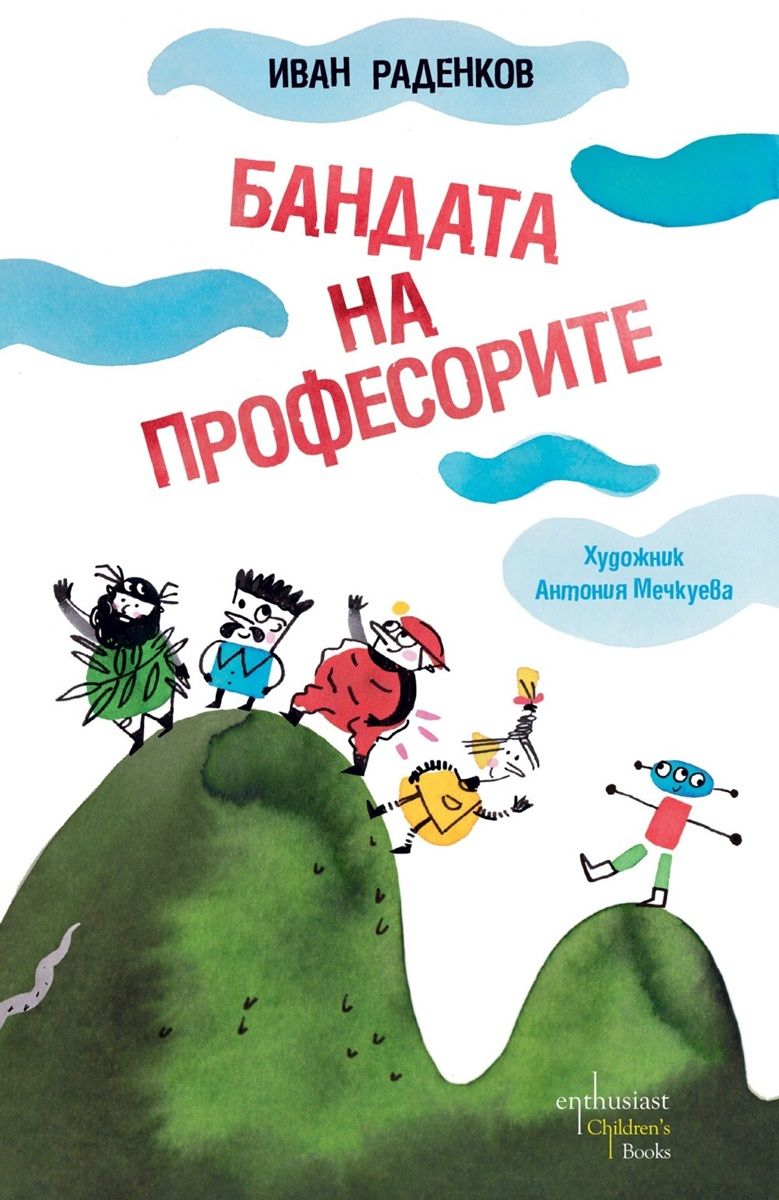 Бандата на професорите (Hardcover)