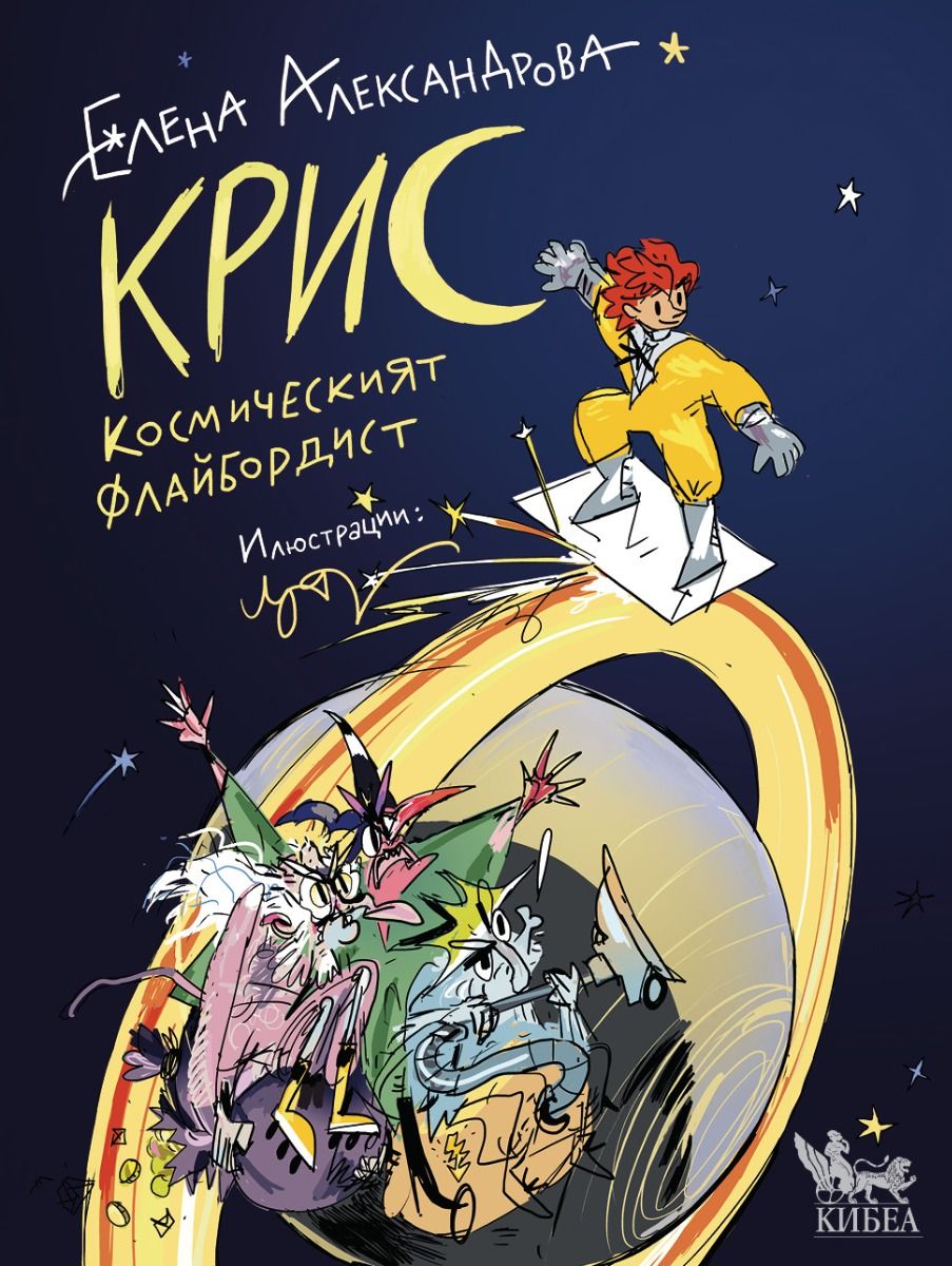 Крис - космическият флайбордист (Hardcover)