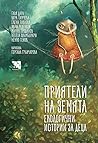 Приятели на Земят...