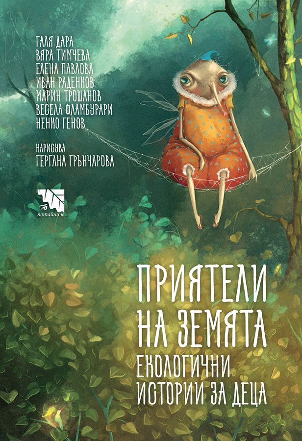 Приятели на Земята: Екологични истории за деца (Hardcover)