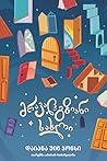 მრავალგზიანი სახლი by Diana Wynne Jones