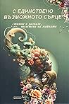 С единствено възм...