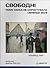 Свободні. Чому наука не спростувала свободу волі by Alfred R. Mele