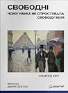 Свободні. Чому на...