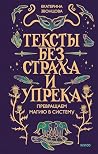 Тексты без страха и упрека. Превращаем магию в систему by Екатерина Звонцова