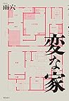 変な家