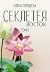 Секлетея. Восток (Russian Edition)
