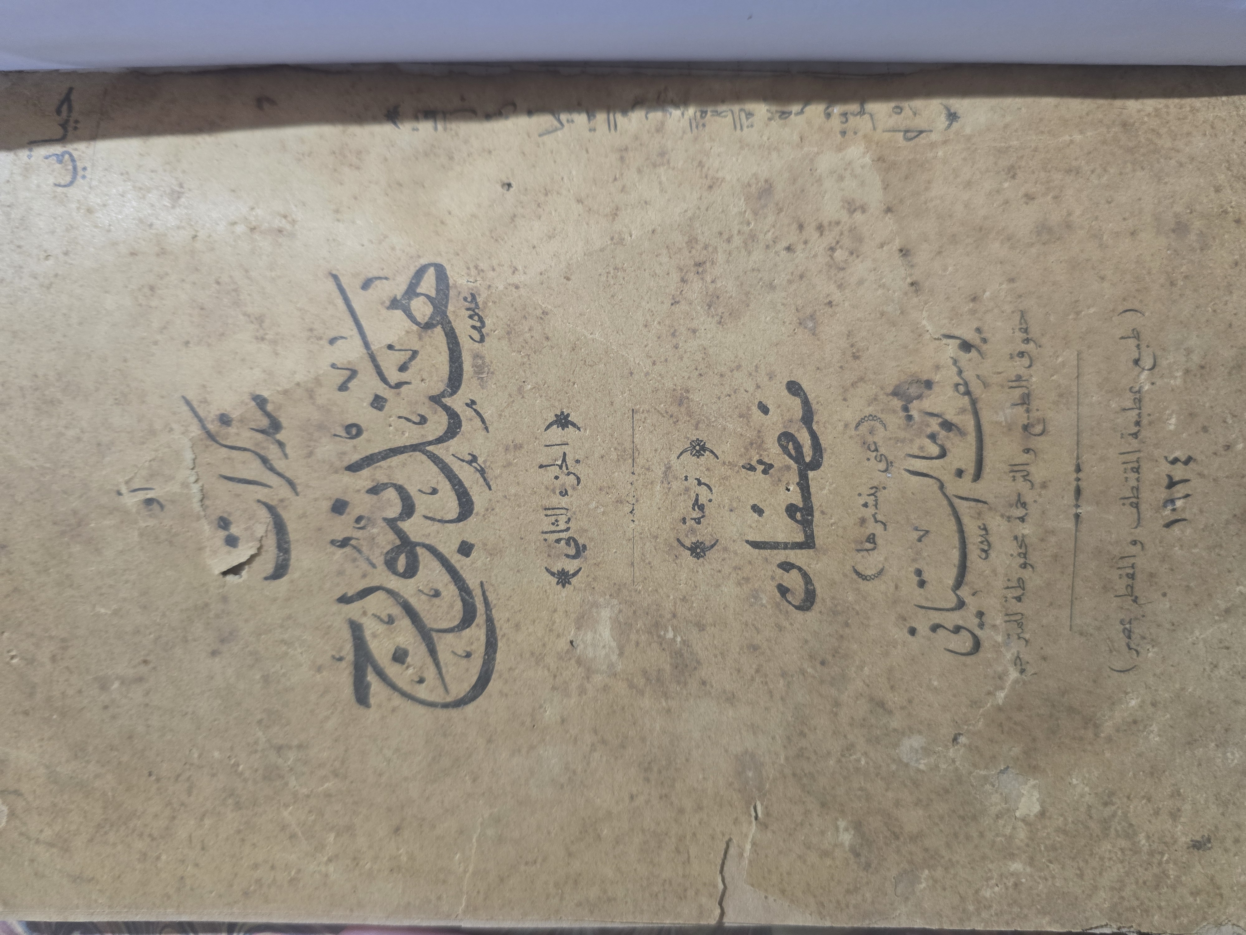 حياتي أو مذكرات هند نبورج الجزء الثاني