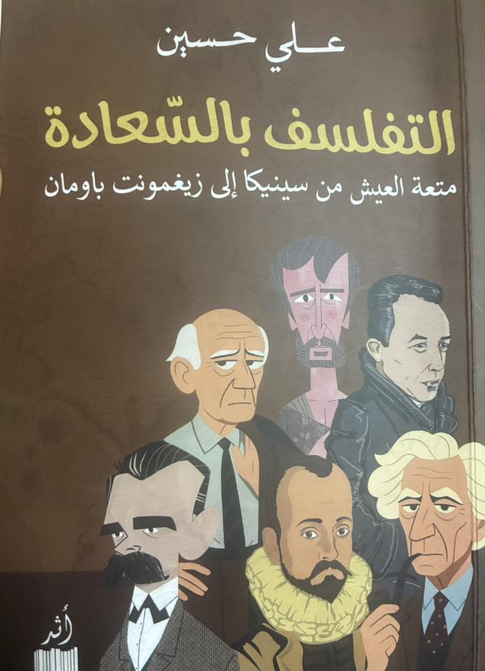 التفلسف بالسعادة