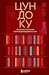 Цундоку. Японское искусство коллекционирования книг