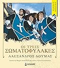 Οι τρεις σωματοφύλακες