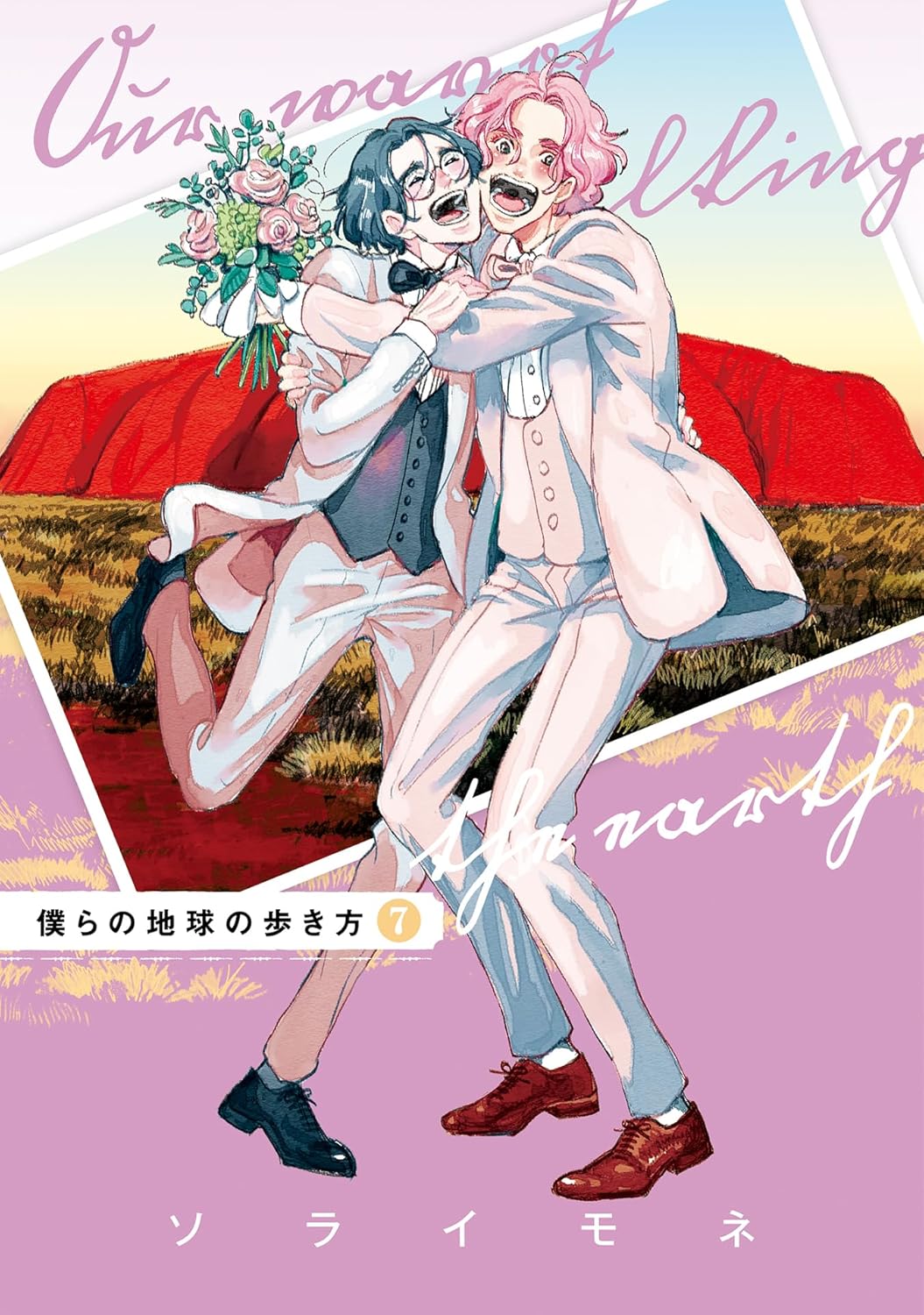 僕らの地球の歩き方 7巻 (ebook)