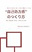 Why Self-Efficacy Is Hard to Build Why Thinking Alone Does Not Work (DG Journal Publishing) (Japanese Edition)