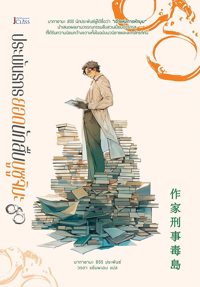 ประพันธกรยอดนักสืบบูซูจิมะ (Paperback)