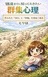 Group Psychology You Should Know Before Turning 18: A Perspective for Seeing Through Manufactured Trends and Common Sense Juuhassai made ni shitte okitai shirizu (Japanese Edition)