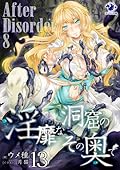 淫靡な洞窟のその奥で 13　After Disorder 8